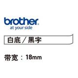 兄弟TZ-241標簽色帶 18mm<白底/黑字>